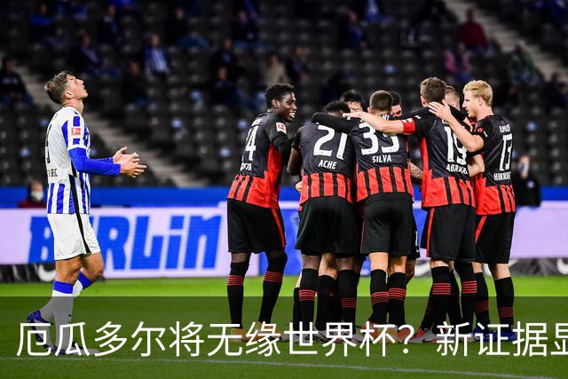 厄瓜多尔将无缘世界杯？新证据显示球员违规获国籍