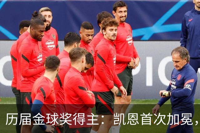 历届金球奖得主：凯恩首次加冕，近三年都是新人获奖