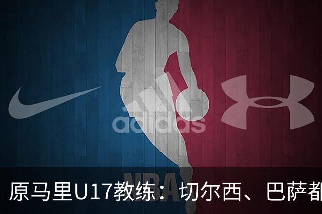 原马里U17教练：切尔西、巴萨都曾有意塞杜-登贝莱