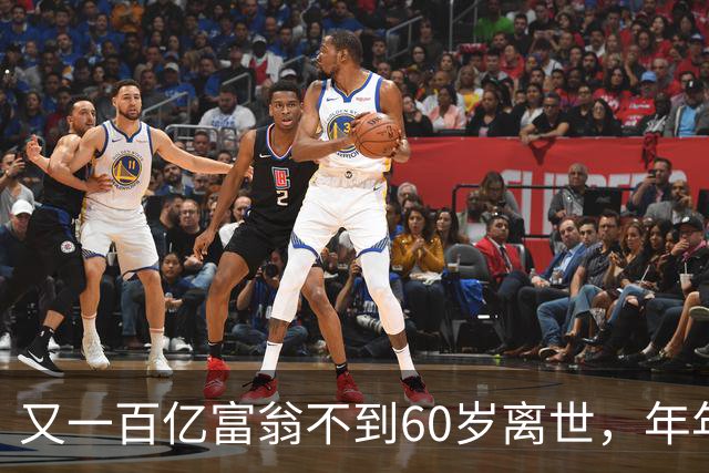 又一百亿富翁不到60岁离世，年年体检正常，给所有人提了醒!