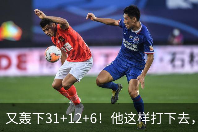 又轰下31+12+6！他这样打下去，布泽尔的最佳新秀悬了