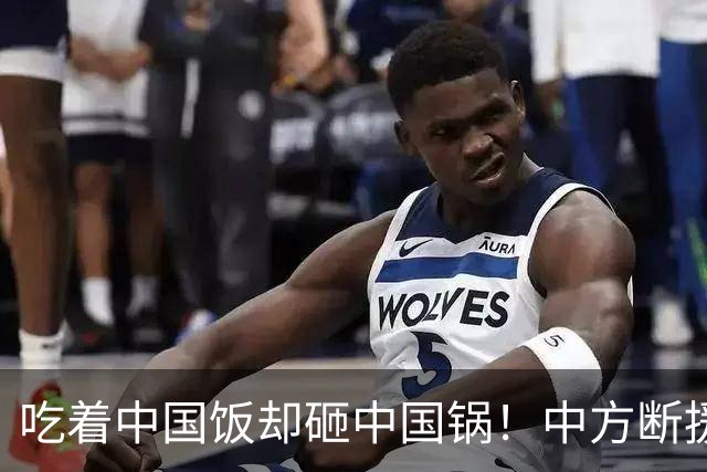 吃着中国饭却砸中国锅！中方断援才22天，这国变脸速度比越南还快