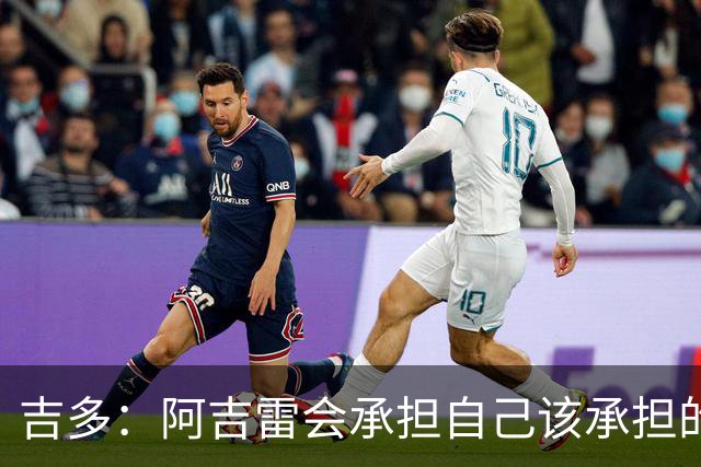 吉多：阿吉雷会承担自己该承担的责任，但球员们也必须站出来