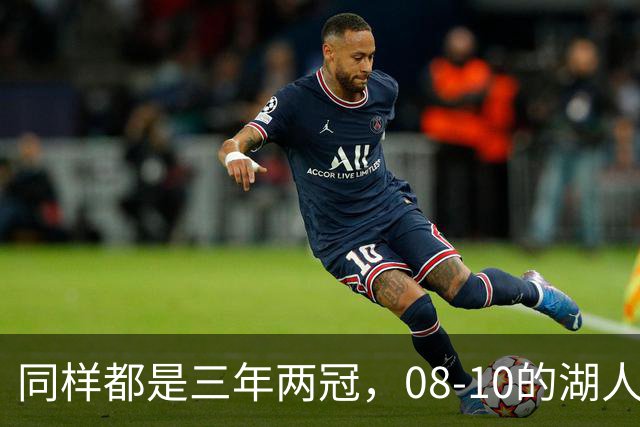 同样都是三年两冠，08-10的湖人和17-19的勇士，哪队更有统治力