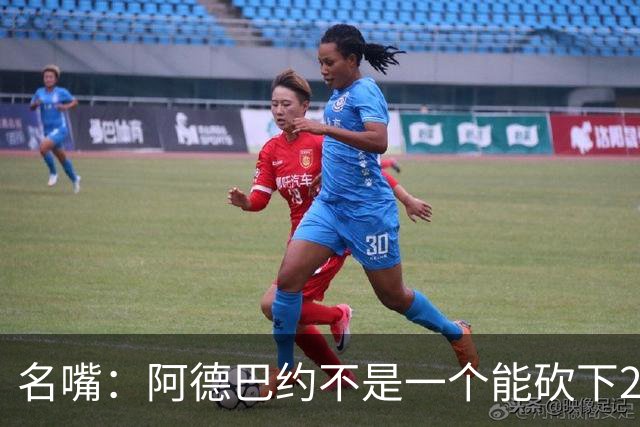 名嘴：阿德巴约不是一个能砍下25+10的巨星 别被他的83分骗了