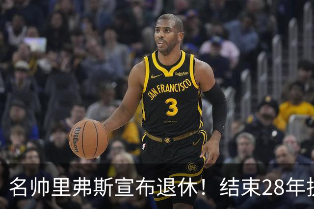 名帅里弗斯宣布退休！结束28年执教生涯，转战NBC当球评