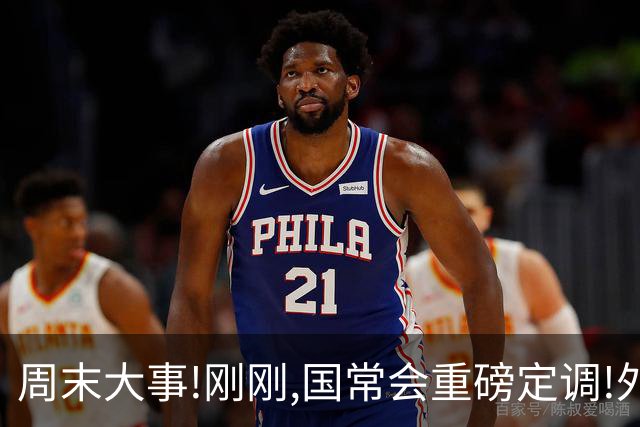 周末大事!刚刚,国常会重磅定调!外资券商又扩容!十大券商最新研判