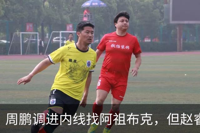 周鹏调进内线找阿祖布克，但赵睿抢先卡到位置破坏出界