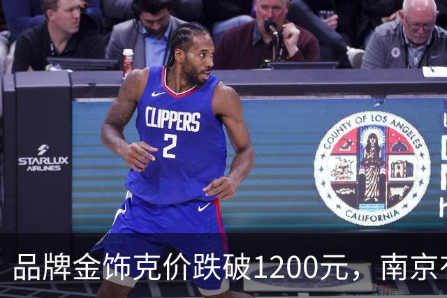 品牌金饰克价跌破1200元，南京有金店日营业额翻了三倍多