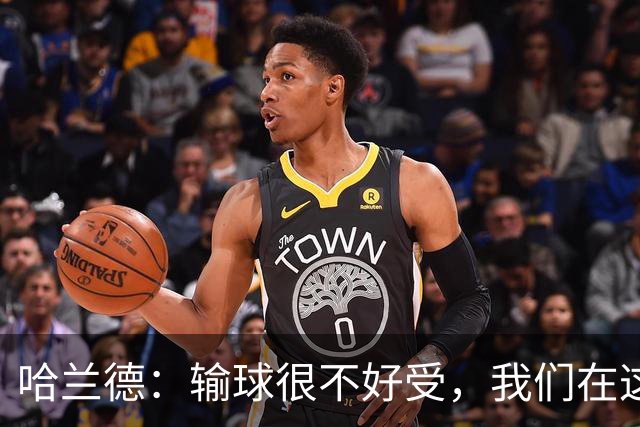 哈兰德：输球很不好受，我们在这里四连败了，必须从中学习