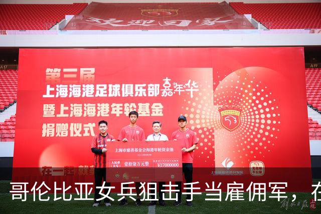 哥伦比亚女兵狙击手当雇佣军，在俄乌前线负伤后，却被乌军无情抛弃！俄军过来，她只能扔枪投降