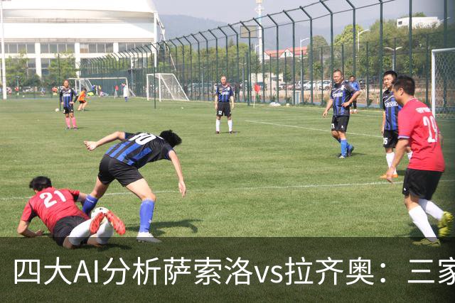 四大AI分析萨索洛vs拉齐奥：三家看好客胜，一家倾向平局