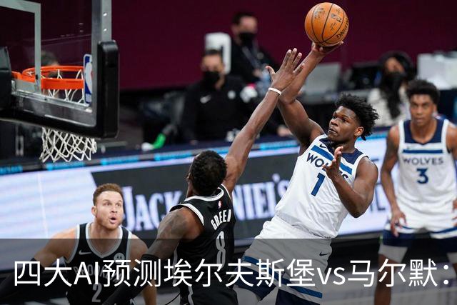 四大AI预测埃尔夫斯堡vs马尔默：三家看好主胜，Kimi猜平局