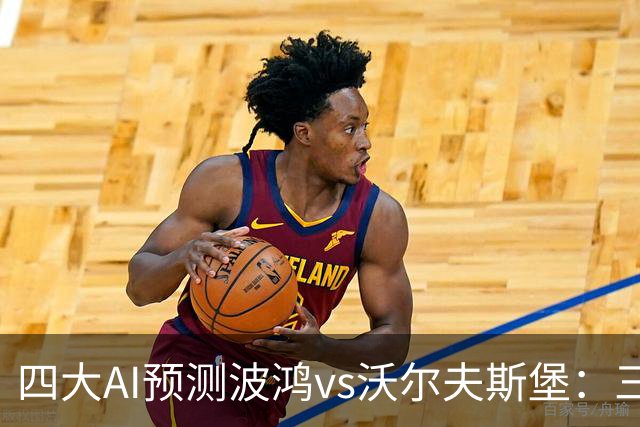 四大AI预测波鸿vs沃尔夫斯堡：三家看好客胜，Kimi倾向平局