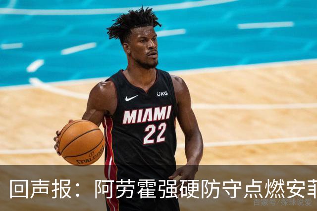 回声报：阿劳霍强硬防守点燃安菲尔德，斗志感染全队