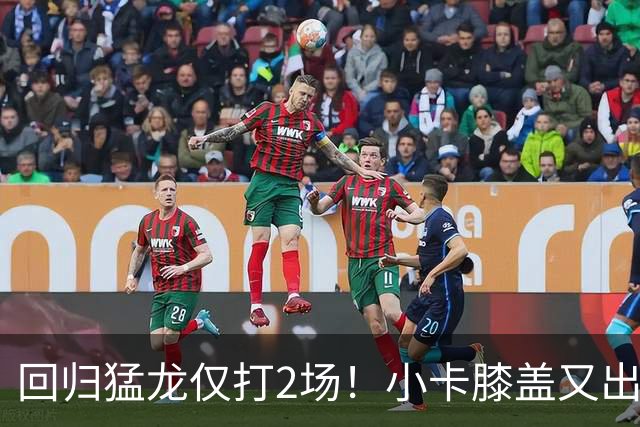 回归猛龙仅打2场！小卡膝盖又出状况，对阵老东家快船大概率缺席