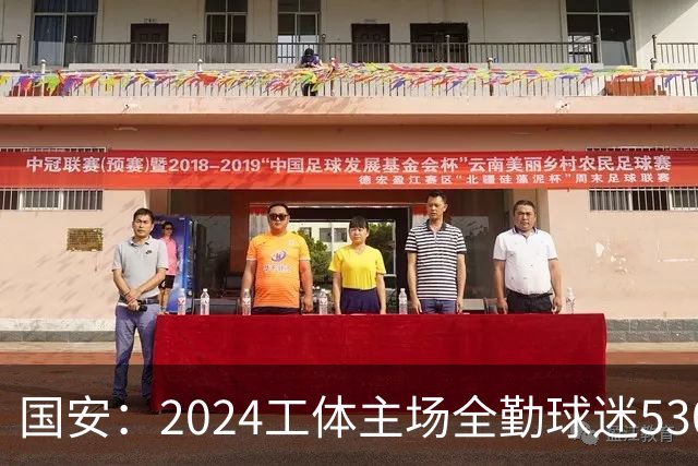 国安：2024工体主场全勤球迷5307人 46位球迷全勤