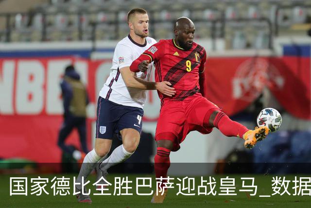 国家德比全胜巴萨迎战皇马 数据示半场锁胜局