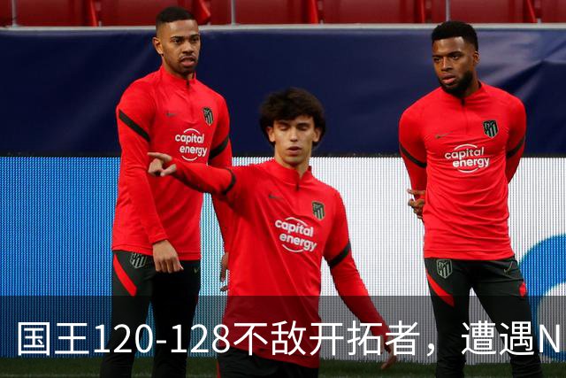 国王120-128不敌开拓者，遭遇NBA2连败，阿卡夫33分2板4助