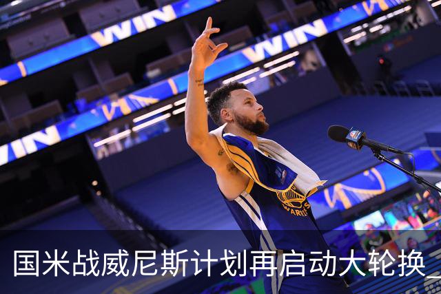 国米战威尼斯计划再启动大轮换 新防线中轴迎战对手两大招牌武器