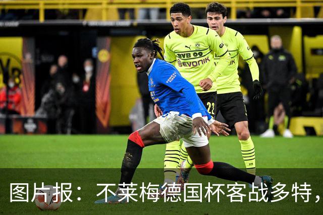 图片报：不莱梅德国杯客战多特，菲尔克鲁格可能轮休