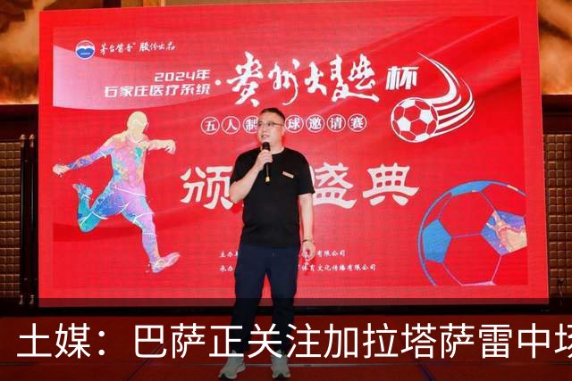 土媒：巴萨正关注加拉塔萨雷中场巴特拉科夫，解约金5500万欧