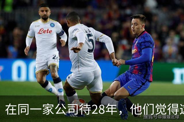 在同一家公司待28年，他们觉得这叫成功