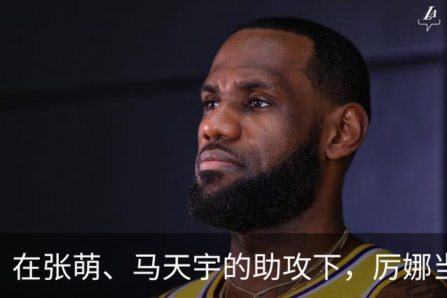 在张萌、马天宇的助攻下，厉娜当众大方承认，再一次喜欢上了许飞