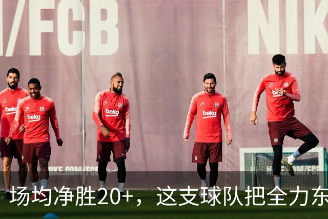 场均净胜20+，这支球队把"全力东上"都比下去了