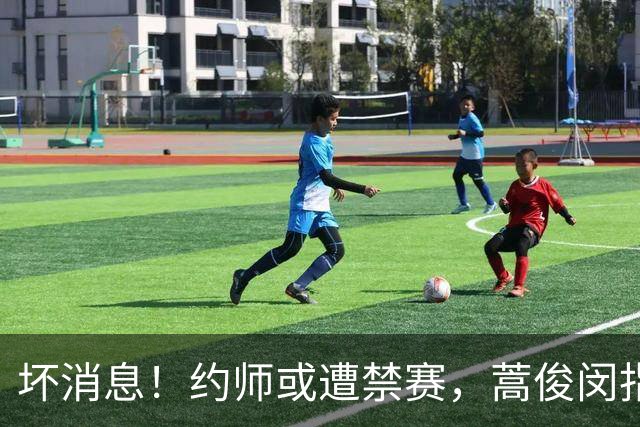 坏消息！约师或遭禁赛，蒿俊闵指挥“鲁蓉战”，大连英博夺冠悬了