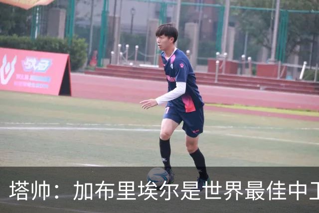 塔帅：加布里埃尔是世界最佳中卫之一，他在两个禁区的作用太强了