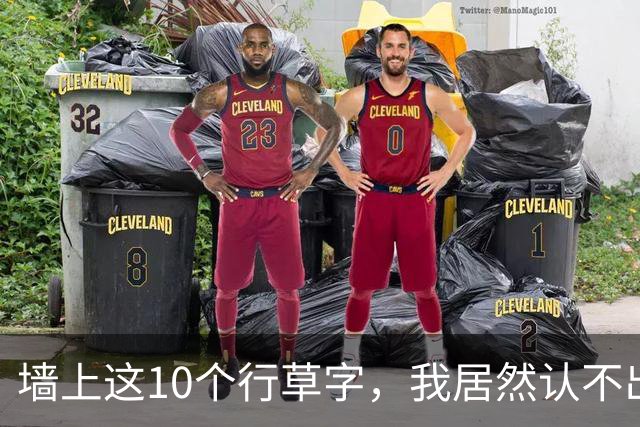 墙上这10个行草字，我居然认不出7个！你能认出几个？普通人，到底该怎么正确学行草？