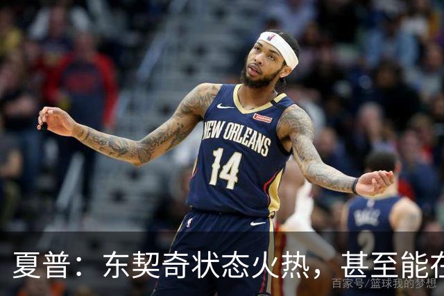 夏普：东契奇状态火热，甚至能在三分线外把你晃倒