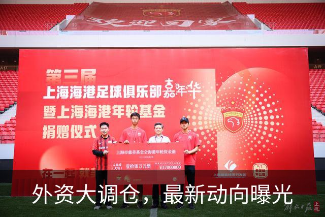 外资大调仓，最新动向曝光