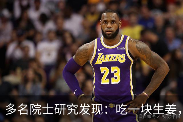 多名院士研究发现：吃一块生姜，就等于给血管添一次堵，真的假的