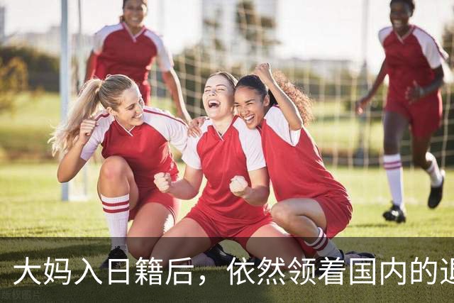 大妈入日籍后，依然领着国内的退休金，社保局上门后结局暖哭邻居