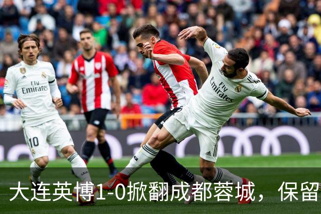 大连英博1-0掀翻成都蓉城，保留争冠希望，赛后主帅霸气表态引热议