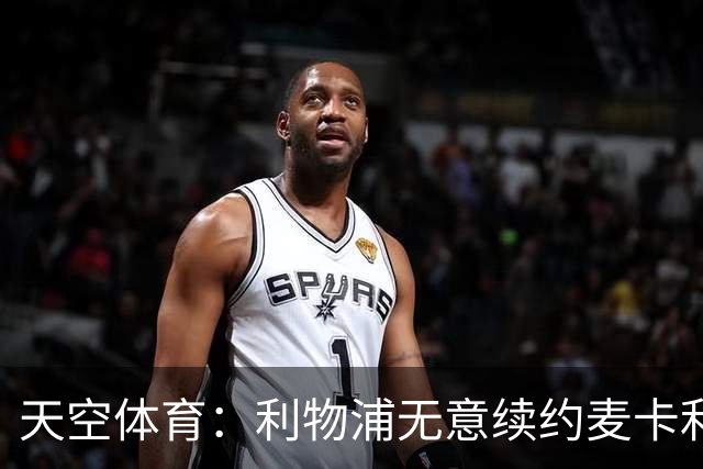 天空体育：利物浦无意续约麦卡利斯特，明夏拟出售