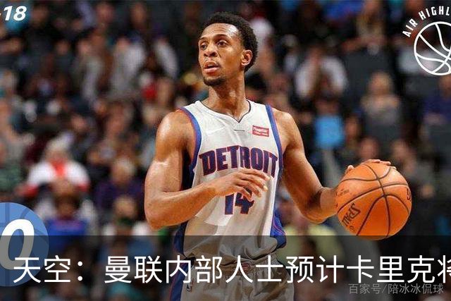 天空：曼联内部人士预计卡里克将下课，输樱桃前高层就在考虑人选