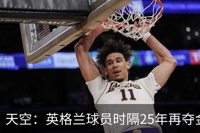 天空：英格兰球员时隔25年再夺金球奖，凯恩童话般逆袭之路获盛赞