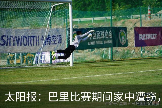 太阳报：巴里比赛期间家中遭窃，近期多名英超球员遇盗窃案