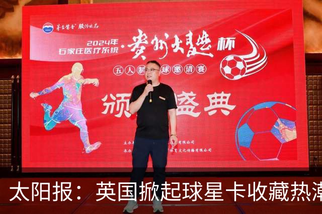 太阳报：英国掀起球星卡收藏热潮，甚至连英超球员也参与其中