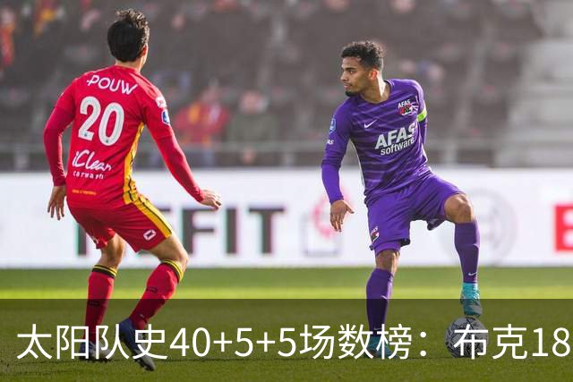 太阳队史40+5+5场数榜：布克18次断档第一 杜兰特第二 马布里第四