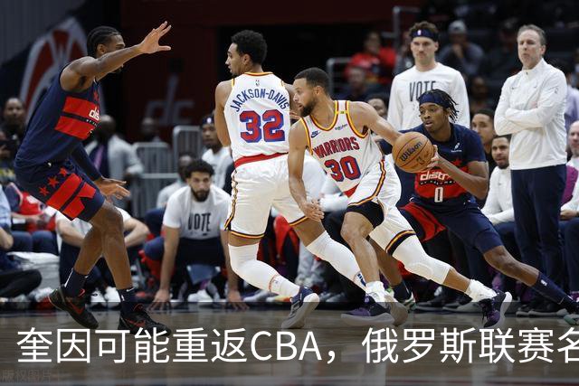 奎因可能重返CBA，俄罗斯联赛名单没有他，广东队优先签约权还在
