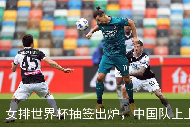 女排世界杯抽签出炉，中国队上上签，日本进入死亡半区，奥运门票出3席
