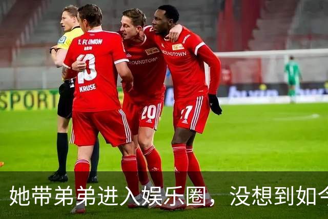 她带弟弟进入娱乐圈，没想到如今自己无人问津，弟弟却红透半边天