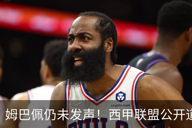 姆巴佩仍未发声！西甲联盟公开道歉：向中国人民表达最诚挚歉意