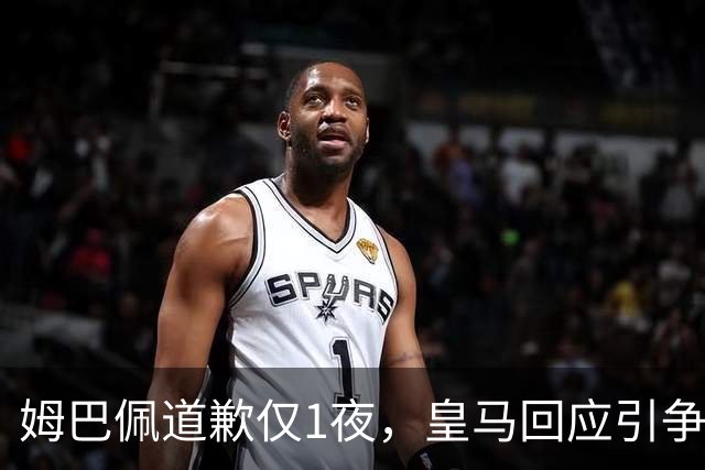 姆巴佩道歉仅1夜，皇马回应引争议：这是球员个人看法，拒绝道歉