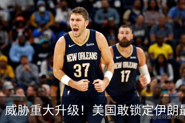 威胁重大升级！美国敢锁定伊朗最高领导，伊朗也敢暗杀美国高官