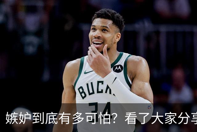 嫉妒到底有多可怕？看了大家分享的故事，后背发凉